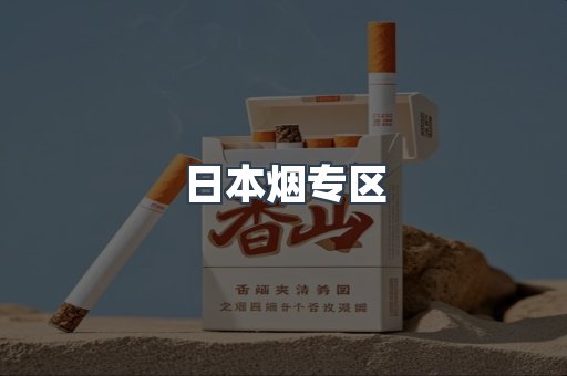 日本烟专区