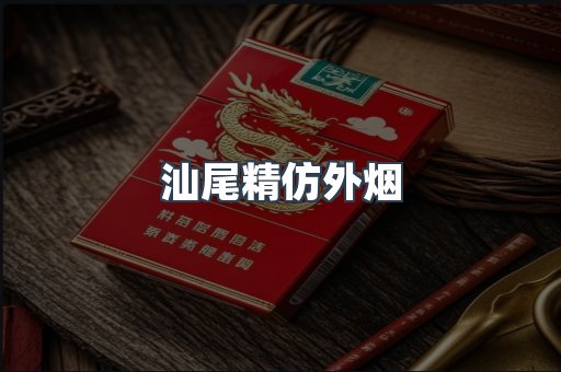 汕尾精仿外烟